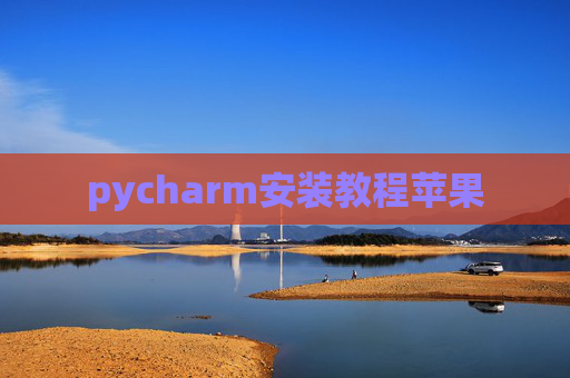 pycharm安装教程苹果